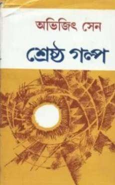 Shrestha Galpa - ABHIJIT SEN