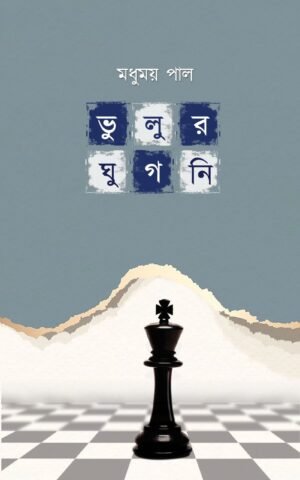 Bhulur Ghugni ভুলুর ঘুগনি