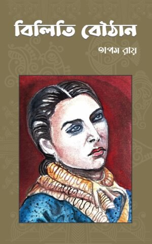 Biliti Bouthan বিলিতি বৌঠান