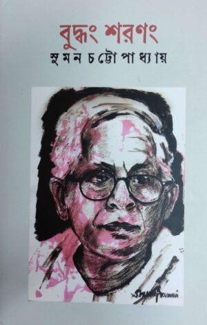 Buddhang Sharanang বুদ্ধং শরণং