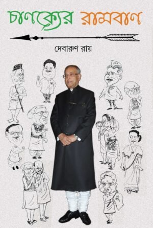 Chanakyer Ramban চাণক্যের রামবান