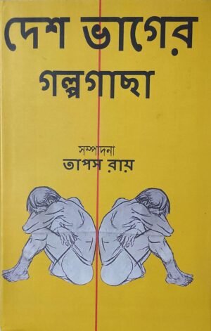 দেশভাগের গল্পগাছা - Deshbhaager Golpogaachha