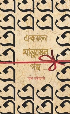 Akjon Manusher Galpo একজন মানুষের গল্প