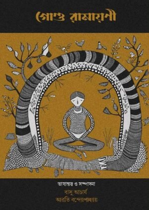 Gond Ramayani গোণ্ড রামায়ণী