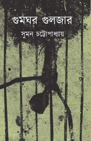 Gumghar Gulzar গুমঘর গুলজার