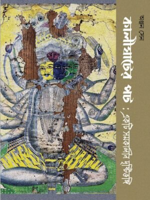 Kalighater Pot — Ekti Samokalin Drishtibhongi কালীঘাটের পট : একটি সমকালীন দৃষ্টিভঙ্গি