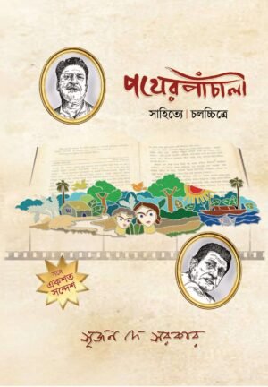 Pather Panchali: Sahitye Chalachitre 'পথের পাঁচালী' : সাহিত্যে। চলচ্চিত্রে
