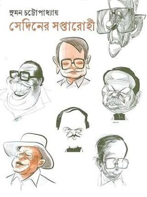 Sediner Saptarohi সেদিনের সপ্তারোহী