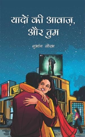 यादों की आवाज़, और तुम (Yaadon Ki Aawaaz, Aur Tum)