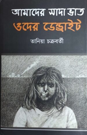 Amader Sada Bhat Oder Dendrite আমাদের সাদা ভাত ওদের ডেন্ড্রাইট