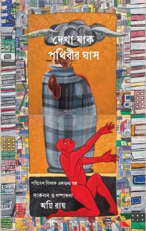 Dekha Jaak Prithibir Ghash front cover