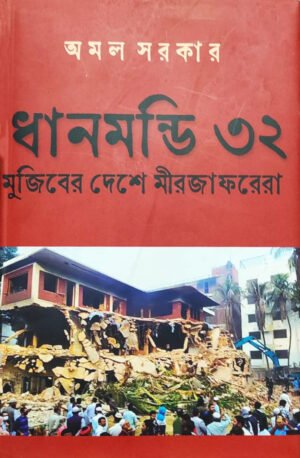 Dhanmandi 32 — Mujiber Deshe Mirjaforera | ধানমন্ডি ৩২ মুজিবের দেশে মীরজাফরেরা